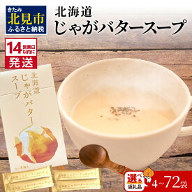 【ふるさと納税】《7営業日もしくは14営業日以内に発送》大地の恵み北海道じゃがバタースープ 4〜72袋 ( ふるさと納税 1000円 じゃがバター じゃがいも 北海道 ふるさと納税 スープ )