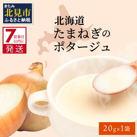 【ふるさと納税】《7営業日以内に発送》旨味をぎゅっと凝縮 北海道たまねぎのポタージュ 1袋 ( ふるさと納税 1000円 たまねぎ コク 旨味 全国1位 玉ねぎ生産地 たまねぎポタージュ )