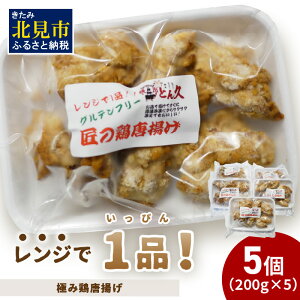 【ふるさと納税】レンジで1品!極み鶏唐揚げ 1kg ( 肉 鶏肉 揚げ物 からあげ 惣菜 冷凍 簡単調理 )