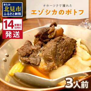 【ふるさと納税】《14営業日以内に発送》オホーツクで獲れたエゾシカのポトフ 3人前 ( ポトフ 蝦夷鹿 エゾシカ 鹿 ジビエ ジビエ料理 )