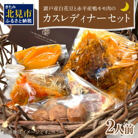 【ふるさと納税】置戸産白花豆と赤平産鴨モモ肉のカスレディナーセット 2人前 ( 北海道 北見市 鴨肉 ディナー ふるさと納税 フレンチ ジビエ )