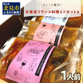 【ふるさと納税】【フランス料理でワインとマリアージュ】ちょっと贅沢！北海道フランス料理 ミニセットA 1人前 ( カスレ クスクス ラム )