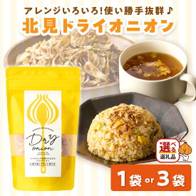 【ふるさと納税】【保存料・着色料・酸化防止剤無添加】ノンフライ 北見ドライオニオン 1〜3袋 ドライオニオン 玉ねぎ 無添加 ノンフライ