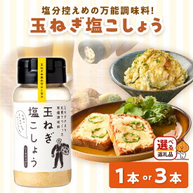 【ふるさと納税】【選べる】玉ねぎ塩こしょう ハーブペッパー ( 調味料 玉ねぎ 塩 しお こしょう 胡椒 ハーブ スパイス ペッパー 選べる 1本 3本 北見市 ふるさと納税 )