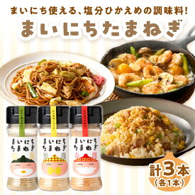 【ふるさと納税】《14営業日以内に発送》まいにちたまねぎ〔和洋中〕3本セット