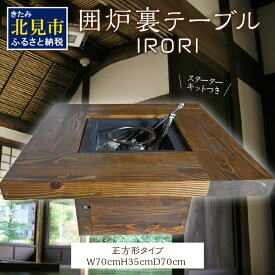 【ふるさと納税】囲炉裏テーブル「IRORI」 ※正方形タイプ ( 囲炉裏 いろり テーブル 机 家具 インテリア 北海道 北見市 )