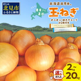 【ふるさと納税】【予約】【数量限定】生産量日本一位 玉ねぎ めばえ 2kg 5kg 10kg 20kg スープ付き たまねぎ