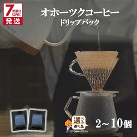 【ふるさと納税】《7営業日以内に発送》オホーツクコーヒー ドリップパック 2個 5個 10個