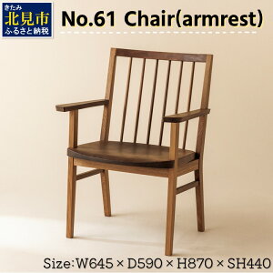 yӂ邳Ɣ[Łzy1zNo.61 Chair(armrest) ֎q 1r