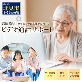 【ふるさと納税】高齢者向けオンラインサービス 1回 15分間 (オンライン 面会 zoom LINE)