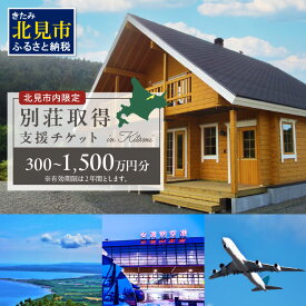 【ふるさと納税】【北見市内限定】別荘取得支援 チケット 300万円分〜1500万円分