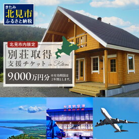 【ふるさと納税】【北見市内限定】別荘取得支援チケット 9000万円分