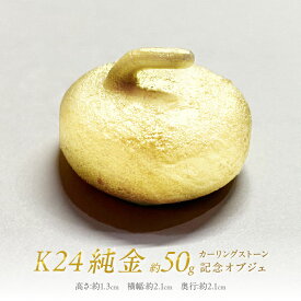【ふるさと納税】K24 純金 カーリングストーン 記念オブジェ