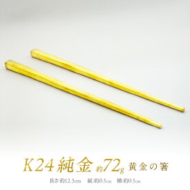 【ふるさと納税】K24 純金 黄金の箸