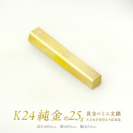 【ふるさと納税】K24 純金 黄金のミニ文鎮 25g 玉ねぎ刻印入り記念品