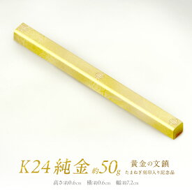 【ふるさと納税】K24 純金 黄金の文鎮 50g 玉ねぎ刻印入り記念品