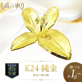 【ふるさと納税】K24 純金 黄金の置物 高Au含有率 【選べる】祝鯛 ハッカ 玉ねぎ カーリングストーン 箸 きーたんプレ―ト 七輪 ホタテ貝 きつねの親子