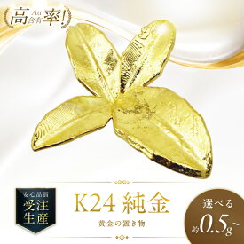 【ふるさと納税】【9月30日受付終了】K24 純金 黄金の置物 高Au含有率 【選べる】祝鯛 ハッカ 玉ねぎ カーリングストーン 箸 きーたんプレ―ト 七輪 ホタテ貝 きつねの親子