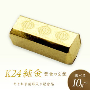 K24 純金 黄金の文鎮 10g 25g 50g 玉ねぎ刻...