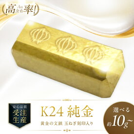 【ふるさと納税】K24 純金 黄金の文鎮 10g 25g 50g 玉ねぎ刻印入り記念品 高Au含有率