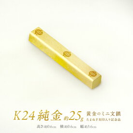 【ふるさと納税】K24 純金 黄金のミニ文鎮 25g 玉ねぎ刻印入り記念品