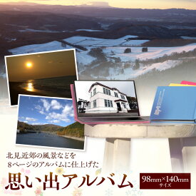 【ふるさと納税】北見近郊 思い出アルバム ( 写真 フォトブック 北見市 風景 )