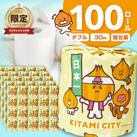 【ふるさと納税】トイレットペーパー 大容量 ダブル 100ロール 業務用 無香料 送料無料 個包装 日用品 備蓄 防災 無地