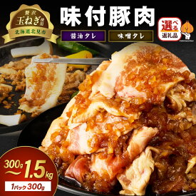 【ふるさと納税】北見市産玉ねぎ使用 味付け豚肉 醤油タレ 味噌タレ 600g 900g 1.5kg