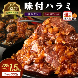 【ふるさと納税】【予約：2025年12月から順次発送】北見市産玉ねぎ使用 味付けハラミ 醤油タレ シャリアピンソース 600g 900g 1.5kg