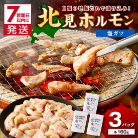 【ふるさと納税】《7営業日以内に発送》あきら特製塩ガツ 160g×3パック