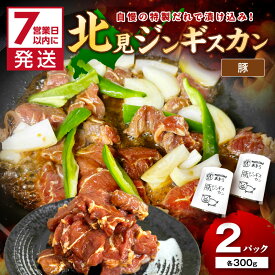 【ふるさと納税】《7営業日以内に発送》豚ジンギスカン 300g×2パック