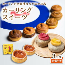 【ふるさと納税】【3ヵ月定期便】カーリングスイーツ ( スイーツ 定期便 北海道 北見 カーリング おやつ 毎月お届け )