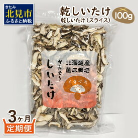 【ふるさと納税】【3ヶ月定期便】北海道産 菌床栽培 乾燥椎茸スライス100g ( 野菜 きのこ キノコ 椎茸 しいたけ シイタケ 乾物 定期便 北見市 ふるさと納税 出汁 煮物 )