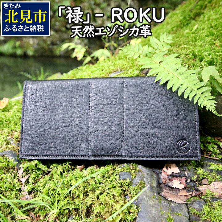 楽天市場】【ふるさと納税】『禄』 ROKU / 長財布 / 黒 / ロング 