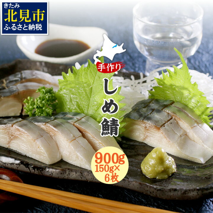 楽天市場 ふるさと納税 手作りしめ鯖 900g 大150g 6枚 海鮮 魚介 魚介類 お刺身 刺身 おつまみ 海鮮丼 鯖 しめサバ さば サバ 酢 丼ぶり お寿司 寿司 切るだけ 簡単 小分け 贈答 ギフト 贈り物 プレゼント お中元 御中元 御歳暮 お歳暮 お祝い 送料無料 熨斗