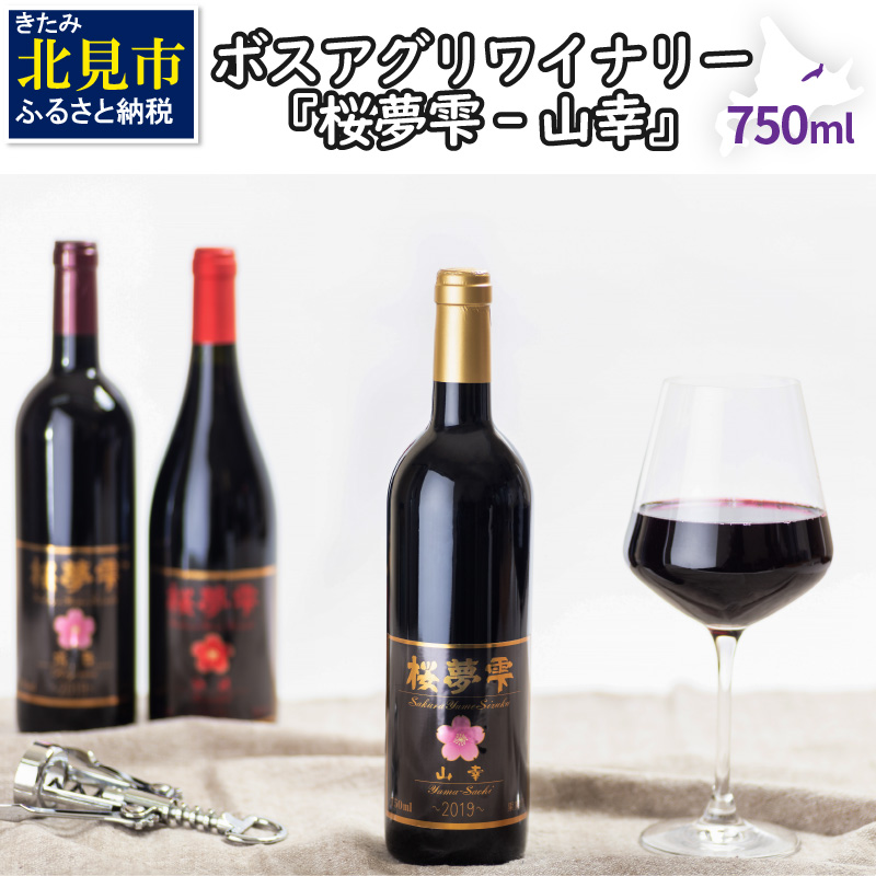 ワイン 赤ワイン 国産 辛口 WEB限定 750ml 魅力的な価格 ふるさと納税 ぶどう100％ 桜夢雫山幸