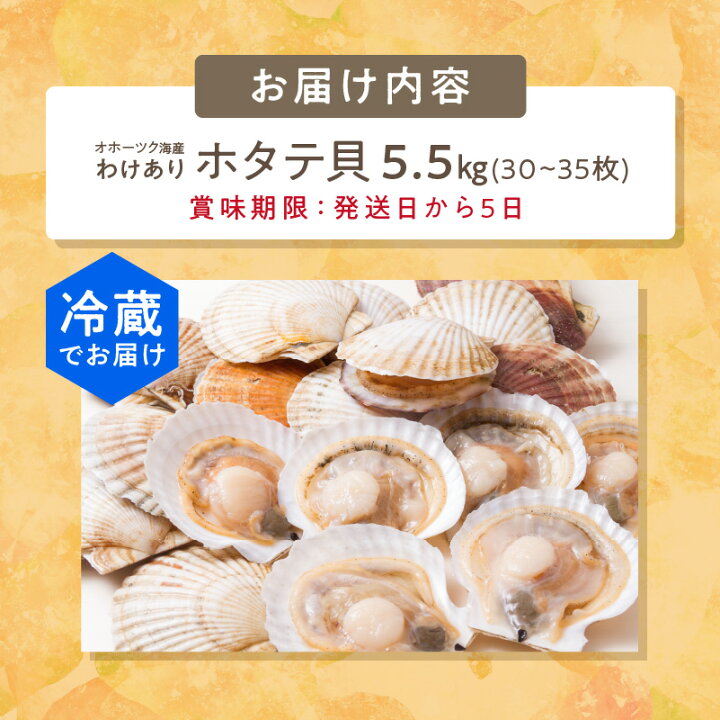 楽天市場】【ふるさと納税】【訳あり】とれたて新鮮!オホーツク海産活ホタテ貝5.5kg(30~55枚) 【海鮮 魚介 魚介類 貝 貝類 ホタテ ほたて 帆立 5キロ 5.5キロ 鮮度抜群 肉厚 シチュー カレー 煮物 炒め物 送料無料 BBQ バーベキュー わけあり 】 : 北海道北見市 楽天市場】【ふるさと納税】【訳あり】とれたて新鮮!オホーツク海産活ホタテ貝5.5kg(30~55枚) 【海鮮 魚介 魚介類 貝 貝類 ホタテ ほたて 帆立 5キロ 5.5キロ 鮮度抜群 肉厚 シチュー カレー 煮物 炒め物 送料無料 BBQ バーベキュー わけあり 】 : 北海道北見市