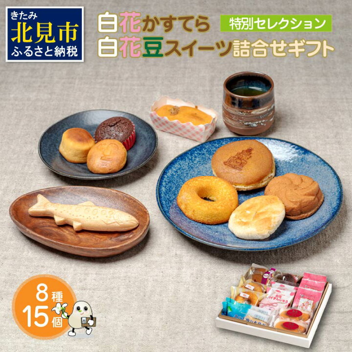 楽天市場 ふるさと納税 白花かすてら 白花豆スイーツ詰合せギフト 贈答 ギフト スイーツ お菓子 北海道 カステラ どら焼き ケーキ 北海道北見市 楽天市場 ふるさと納税 白花かすてら 白花豆スイーツ詰合せギフト 贈答 ギフト スイーツ お菓子 北海道 カステラ どら焼き ケーキ 北海道北見市