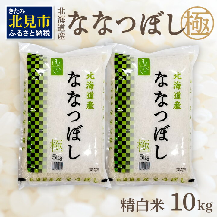 楽天市場】【ふるさと納税】北海道産 ななつぼし 極 精白米 10kg(5kg×2袋) 特A 新米 : 北海道北見市 楽天市場】【ふるさと納税】北海道産 ななつぼし 極 精白米 10kg(5kg×2袋) 特A 新米 : 北海道北見市