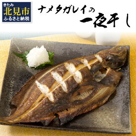 【ふるさと納税】旨味凝縮！ナメタガレイの一夜干し 5枚セット 食べやすいカット入り