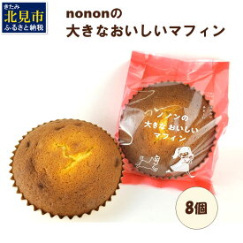 【ふるさと納税】nononの大きなおいしいマフィン 8個 ( 菓子類 お菓子 焼き菓子 洋菓子 マフィン スイーツ セット )