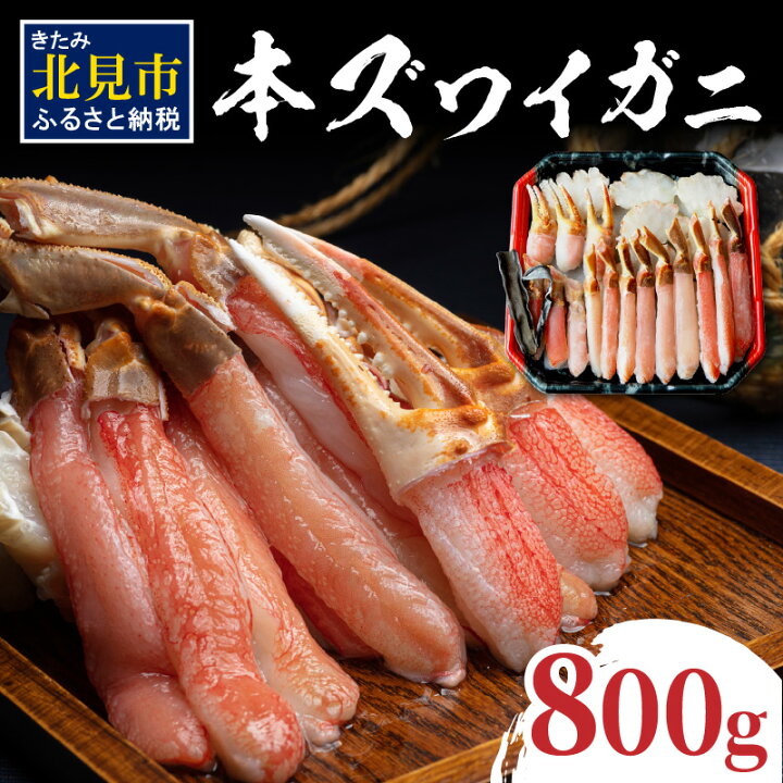 楽天市場 ふるさと納税 北見市加工 生冷本ズワイガニセット 800g 昆布入 海鮮 魚介類 魚介 蟹 かに カニ セット 鍋 カニ爪 ズワイガニ かにしゃぶ カット済 贈答 ギフト お歳暮 送料無料 熨斗 のし ふるさと納税 カニ 選べる 配送月 発送時期が選べる 北海道北見市