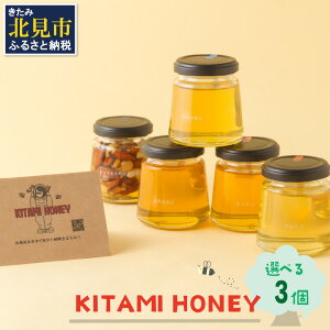【ふるさと納税】【非加熱・無添加】選べる 国産はちみつ KITAMI HONEY きたみはにー 3個 ( 蜂蜜 はちみつ ハチミツ 蜜 甘い ハニー 選べる 自然 純粋 酵素 ビタミン 生はちみつ )