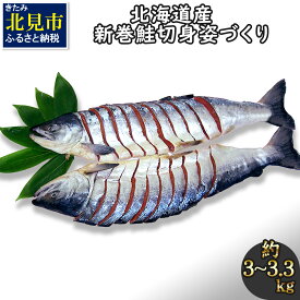 【ふるさと納税】北海道産新巻鮭 オス 切り身姿づくり 約3kg～3.3kg ( サケ 魚介 魚 焼き魚 鮭 さけ 真空パック 甘塩 味付 数量限定 )