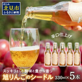【ふるさと納税】旭りんごのシードル 5本 ( 果物 フルーツ 林檎 りんご リンゴ 飲料類 酒 アルコール 醸造酒 辛口 )