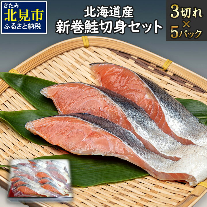 楽天市場 ふるさと納税 北海道産 新巻鮭切身セット 5パック 海鮮 魚介 魚介類 お魚 魚 鮭 サケ さけ しゃけ サーモン 北海道 切身 切り身 甘塩 時短 簡単 真空 パック セット 贈答 贈り物 ギフト プレゼント お中元 お歳暮 お祝い ムニエル ホイル焼き フライ