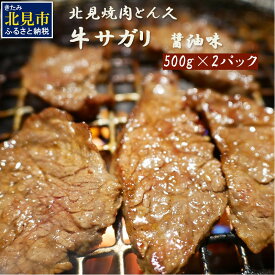 【ふるさと納税】北見焼肉とん久 味付牛サガリ 醤油 1kg ( 焼き肉 バーベキュー 牛肉 味付け肉 サガリ 1キロ 肉 牛 たれ付き タレ付き 簡単調理 )