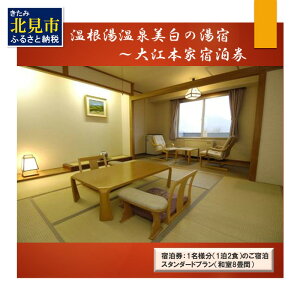 【ふるさと納税】温根湯温泉美白の湯宿〜大江本家宿泊券 スタンダードプラン ( 観光 宿泊 温泉 露天風呂 旅館 宿泊券 )