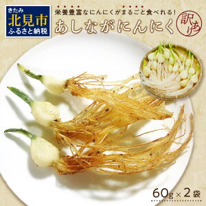 【ふるさと納税】【予約:2026年1月上旬から順次発送】【訳あり】あしながにんにく 60g×2袋 ( あしながにんにく にんにく ガーリック 訳あり 訳アリ 北海道 )