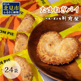 【ふるさと納税】北見の菓子司 羽前屋 たまねぎパイ24袋セット ( 贈答 ギフト パイ ベジスイーツ スイーツ おやつ お菓子 玉ねぎ 玉葱 タマネギ たまねぎ )